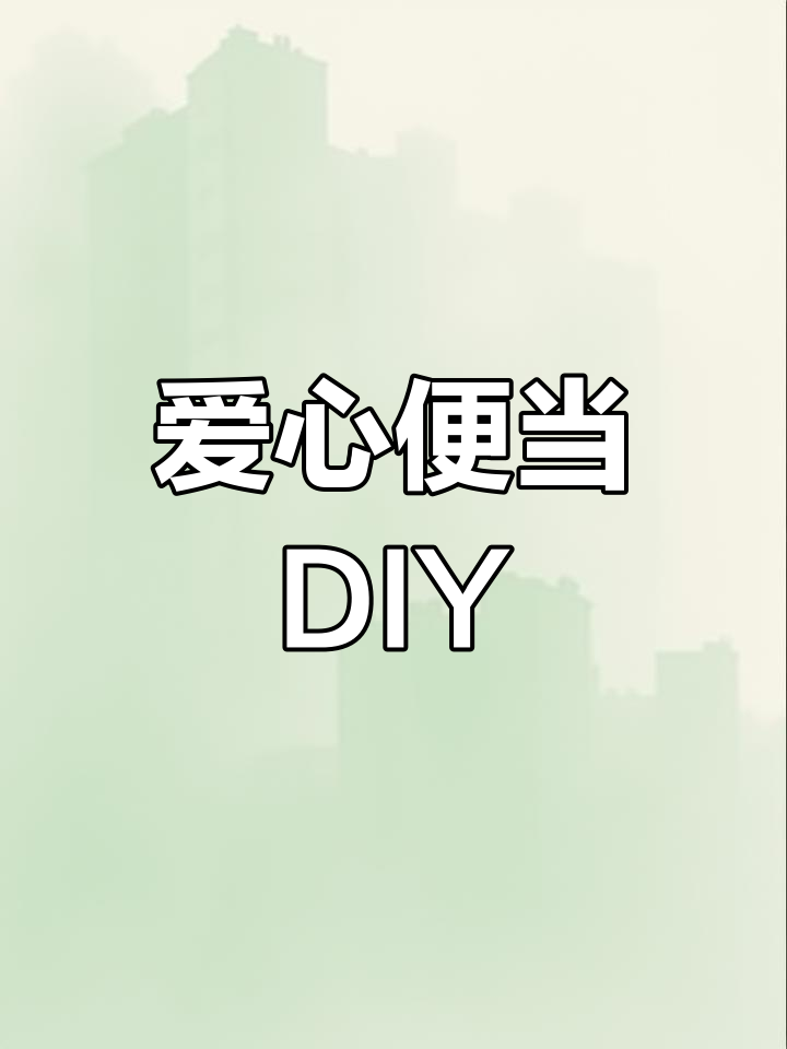 超轻粘土手工制作爱心便当