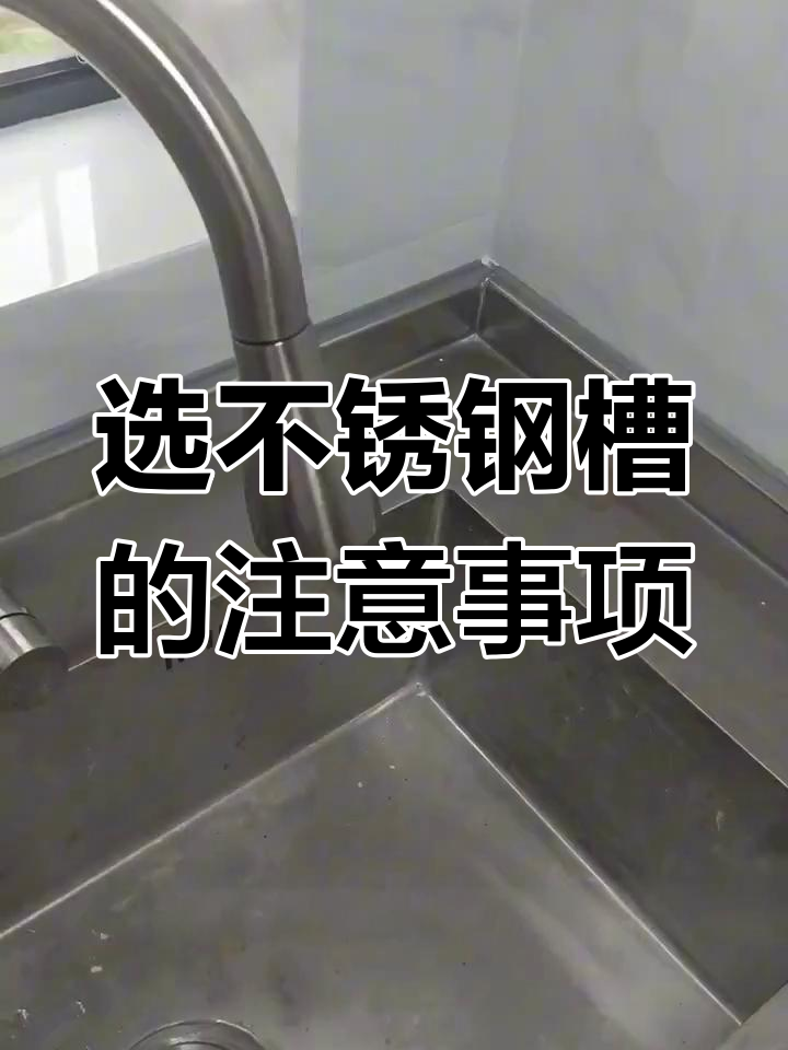 不锈钢洗菜盆生锈问题大揭秘,如何挑选防锈材质