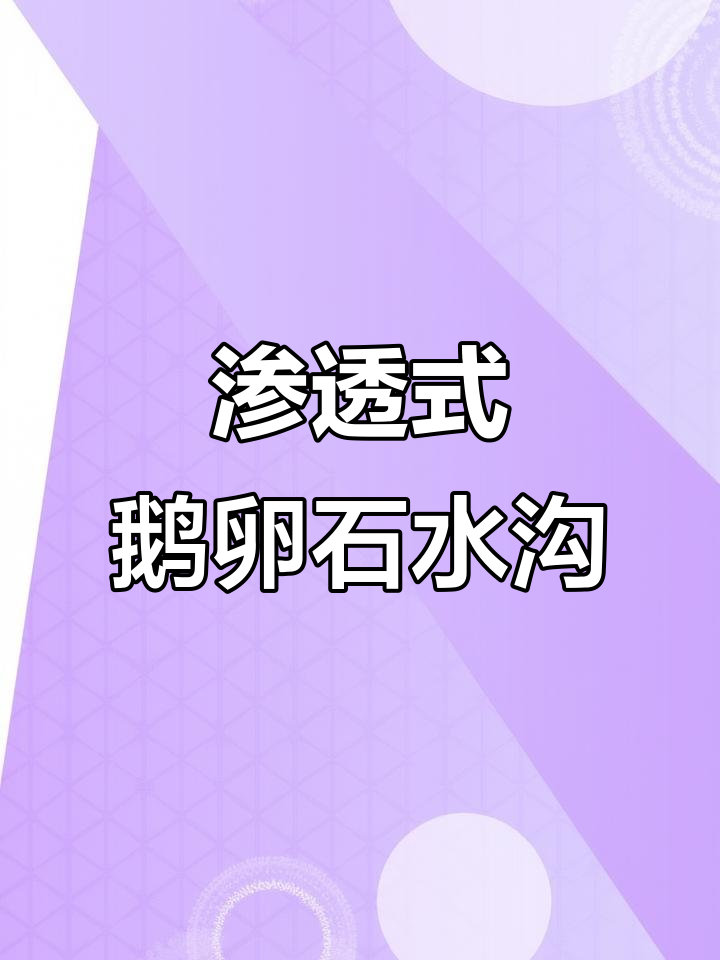 隐藏式鹅卵石排水沟,美观又高效