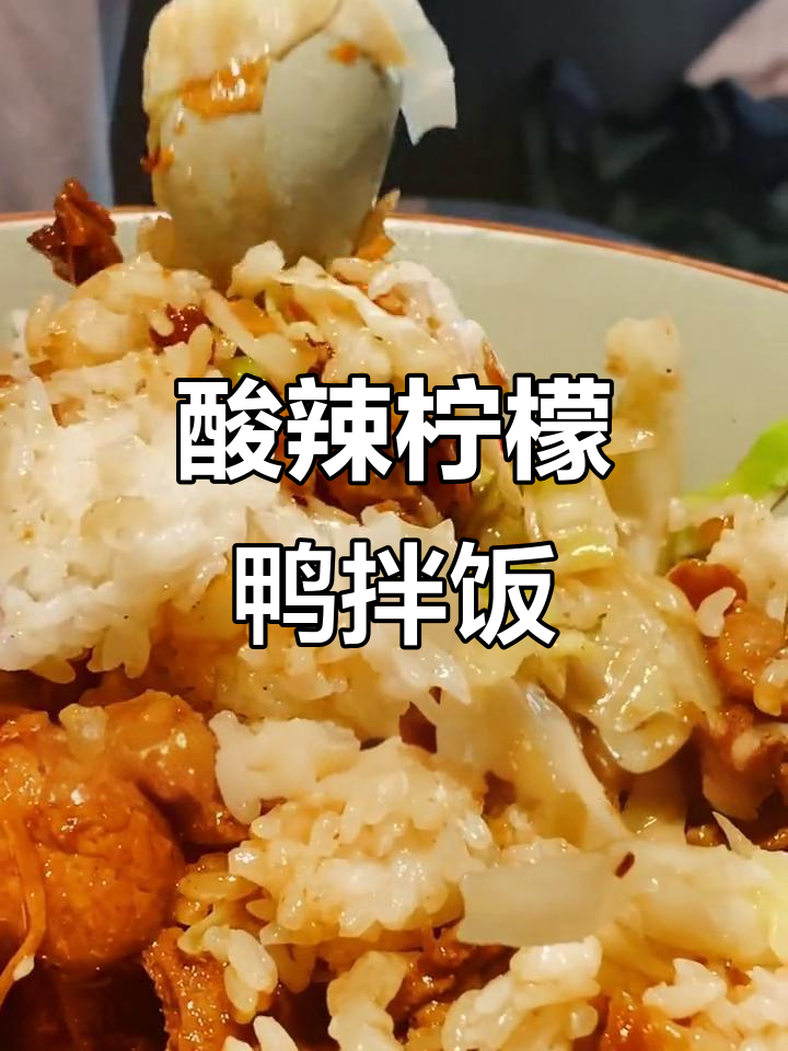 柠檬鸭拌饭，简单又美味！教你做干加风味