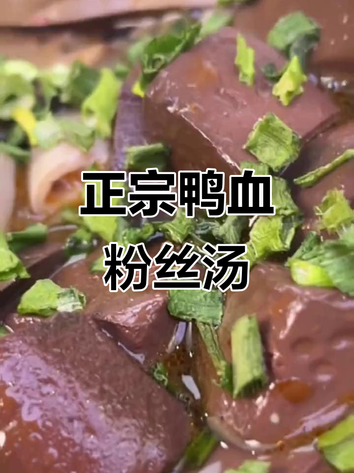 南京鸭血粉丝汤,回味赞绝味十足!