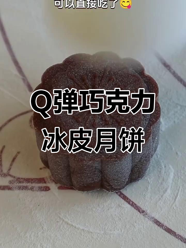 巧克力奥利奥冰皮月饼,软糯Q弹超美味!