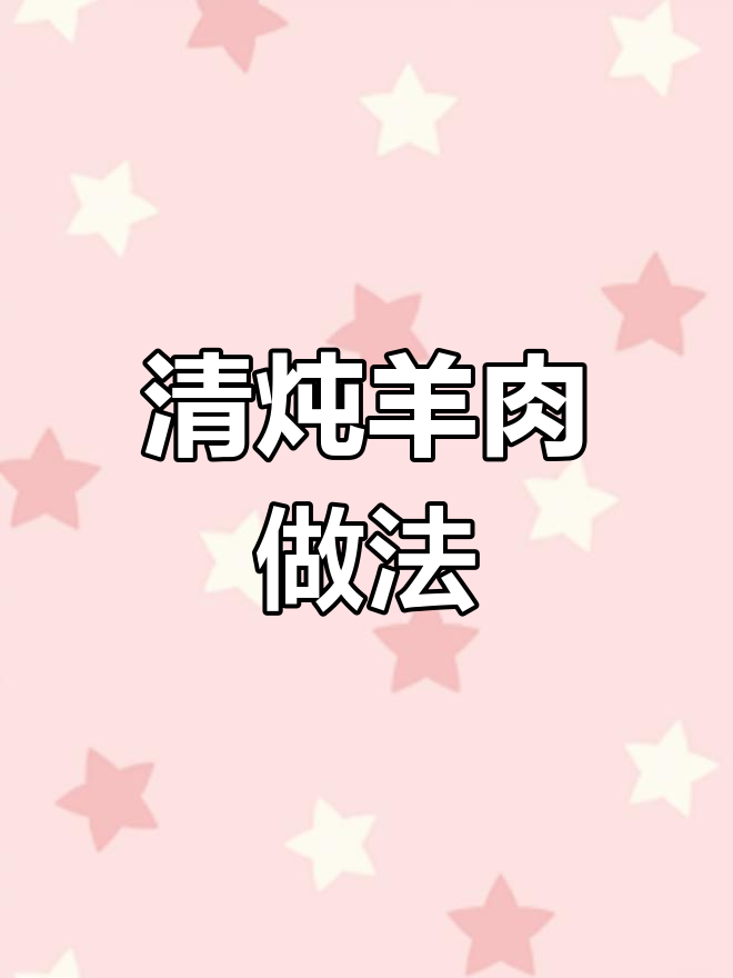 冬季必备清炖羊肉,汤鲜肉嫩