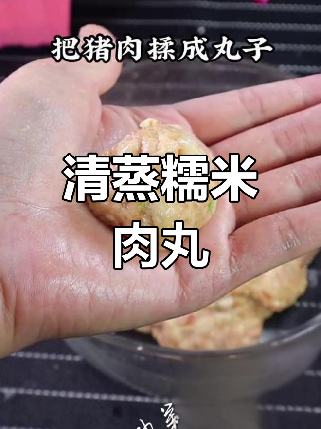 糯米肉丸,软糯香甜不油腻