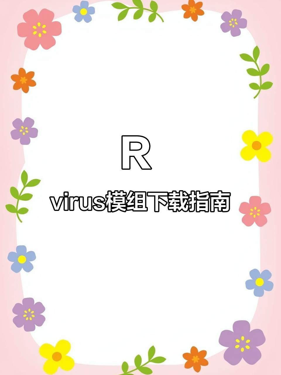 下载R virus模组教程,轻松安装FNF优质内容