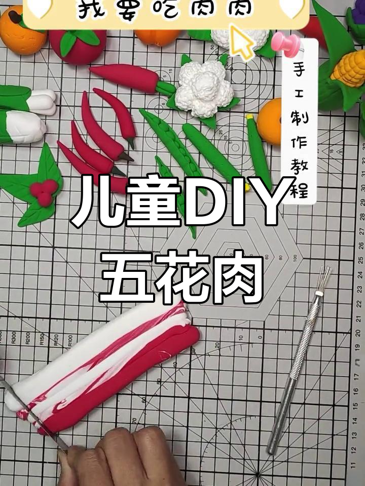 超轻粘土手工制作五花肉