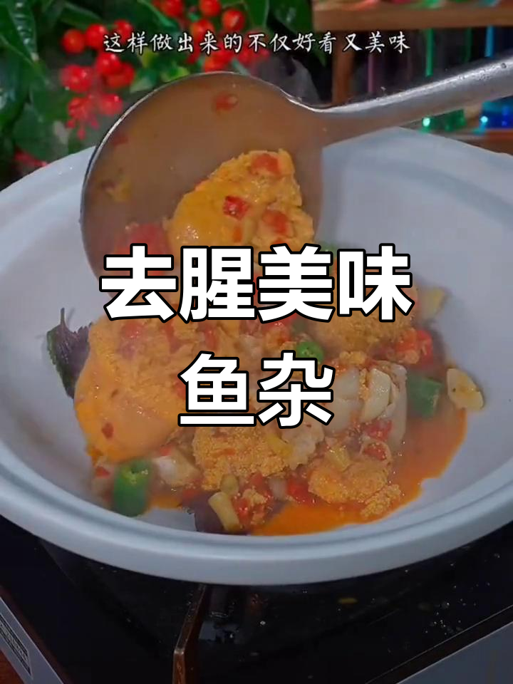 干锅鱼杂,去腥不柴的做法