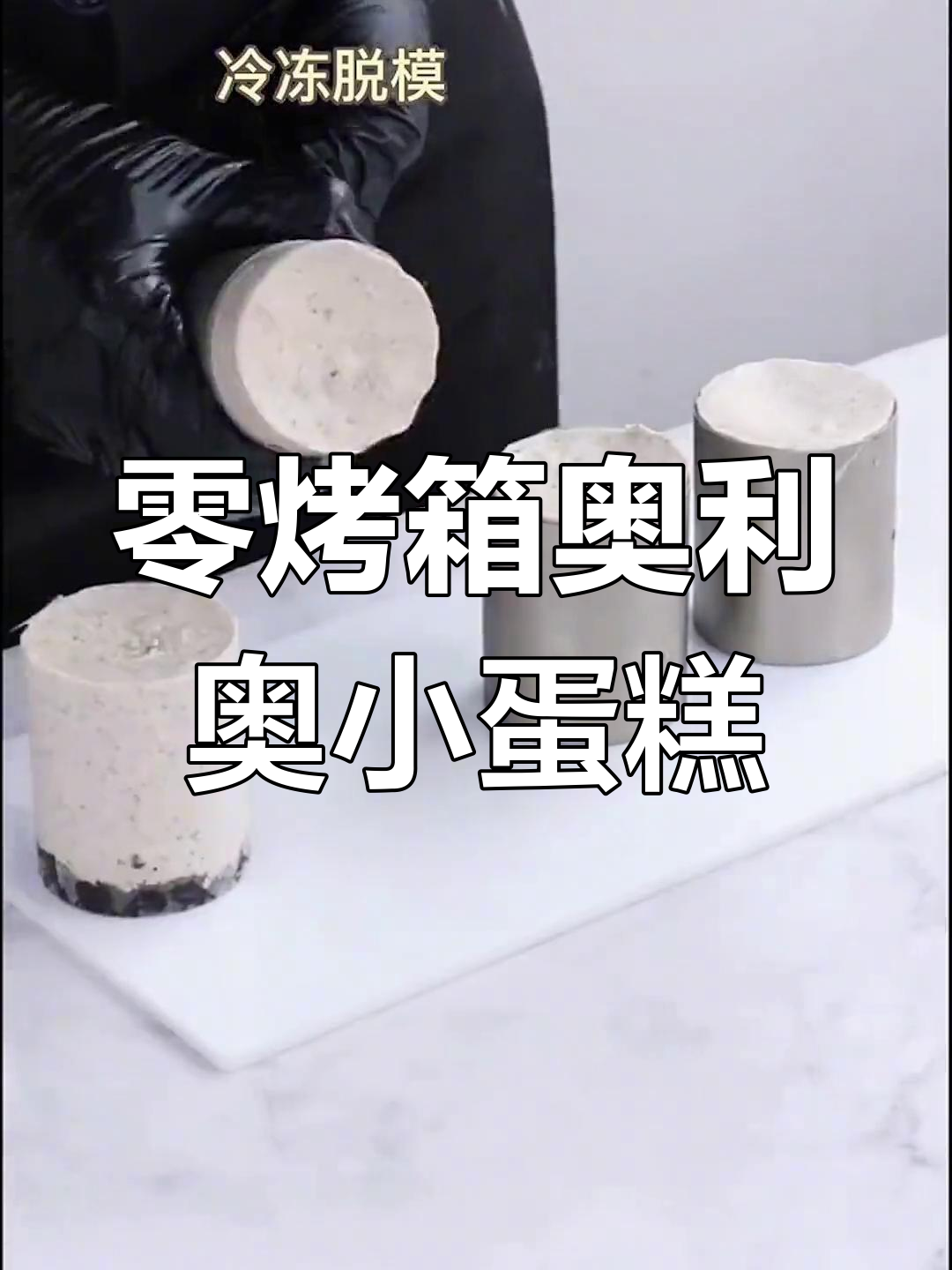 不需要烤箱,轻松做奥利奥小蛋糕