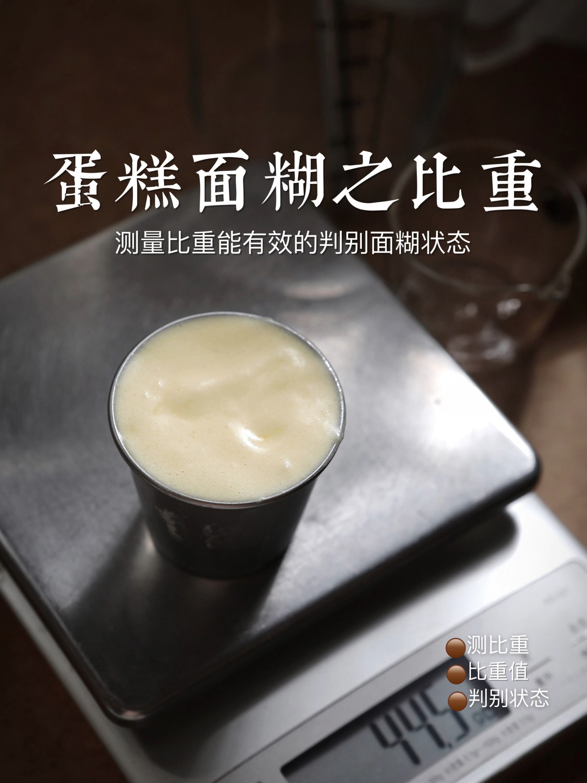 蛋糕蓬松柔软的秘诀测量比重新手零失败