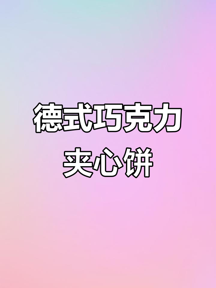 德国百乐顺小饼干,香脆夹心巧克力让人怀念童年味