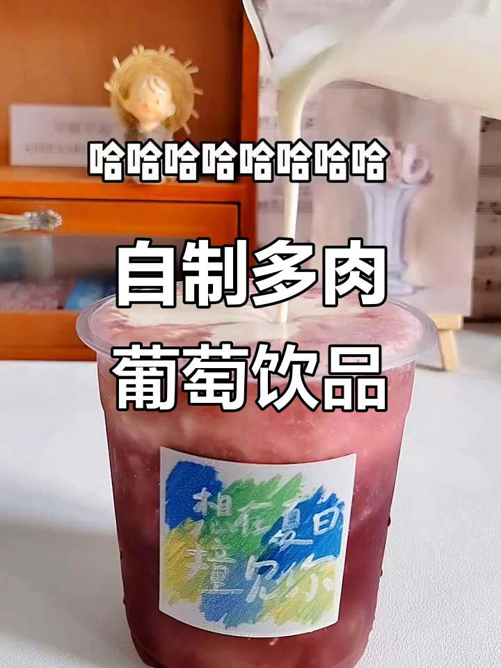 十元复刻喜茶多肉葡萄,夏日清凉必备!