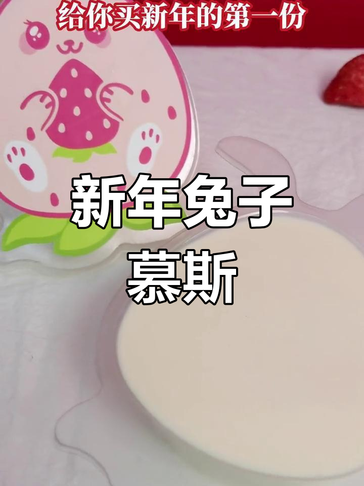 草莓兔慕斯蛋糕制作教程