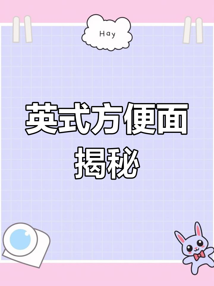 英国方便面种类少,一只手就能数完!