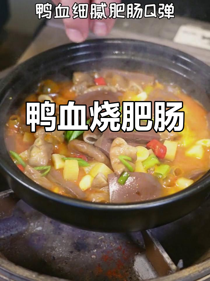 鸭血肥肠煲,口感丰富细腻,晚餐必备美味