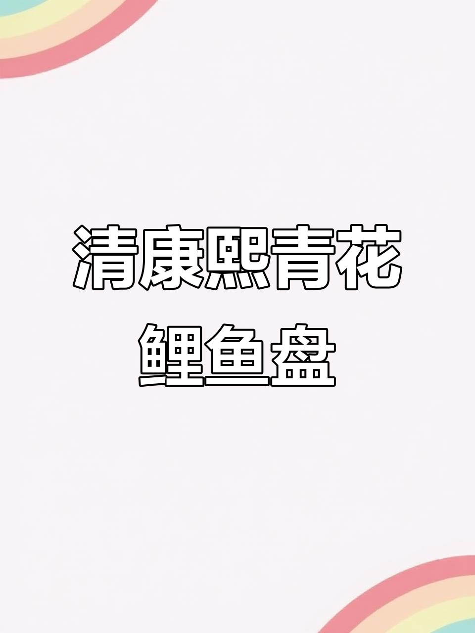 清代瓷器:鲤鱼跃龙门,科举梦想的象征