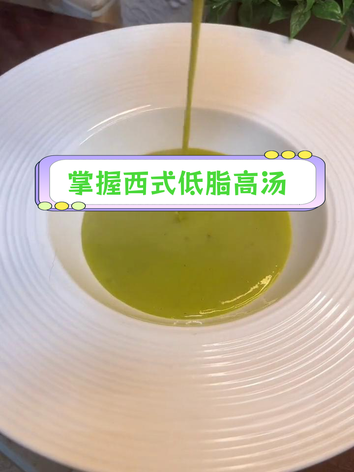 西餐汤品全解析,轻松学会各种做法