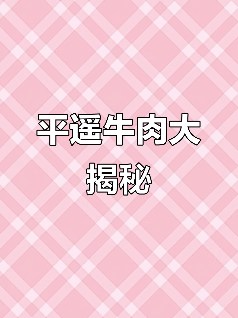 山西平遥牛肉,肉质饱满原味超好吃