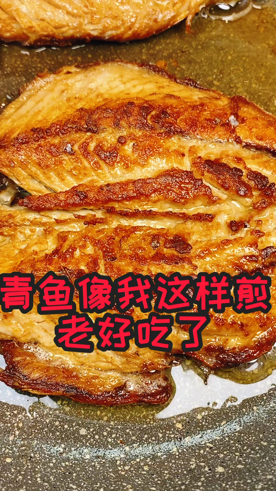 青鱼,这样做老好吃了