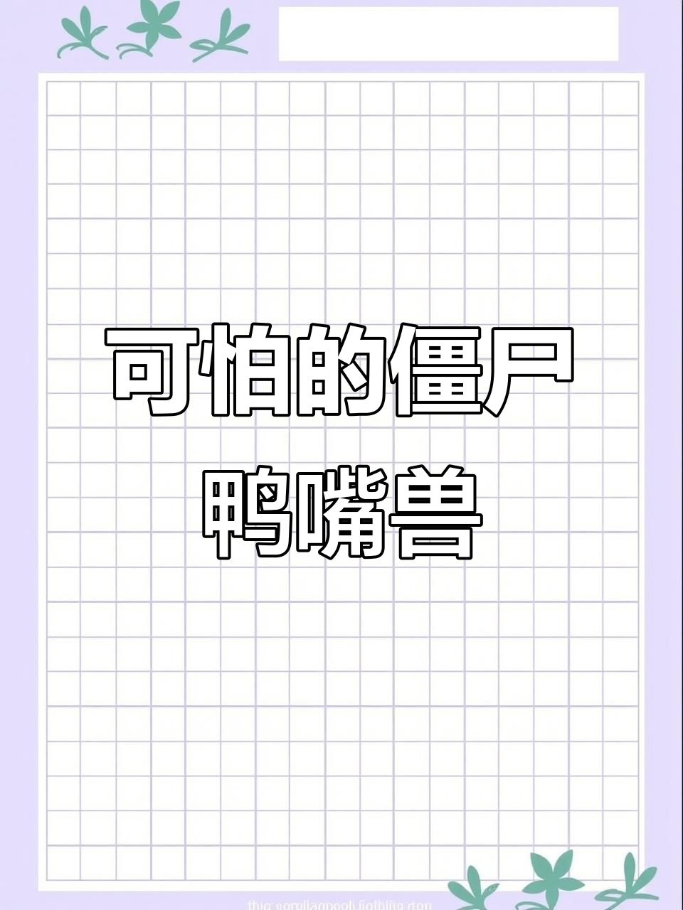 僵尸鸭嘴兽:偷珠宝、吃人肉的恐怖宠物