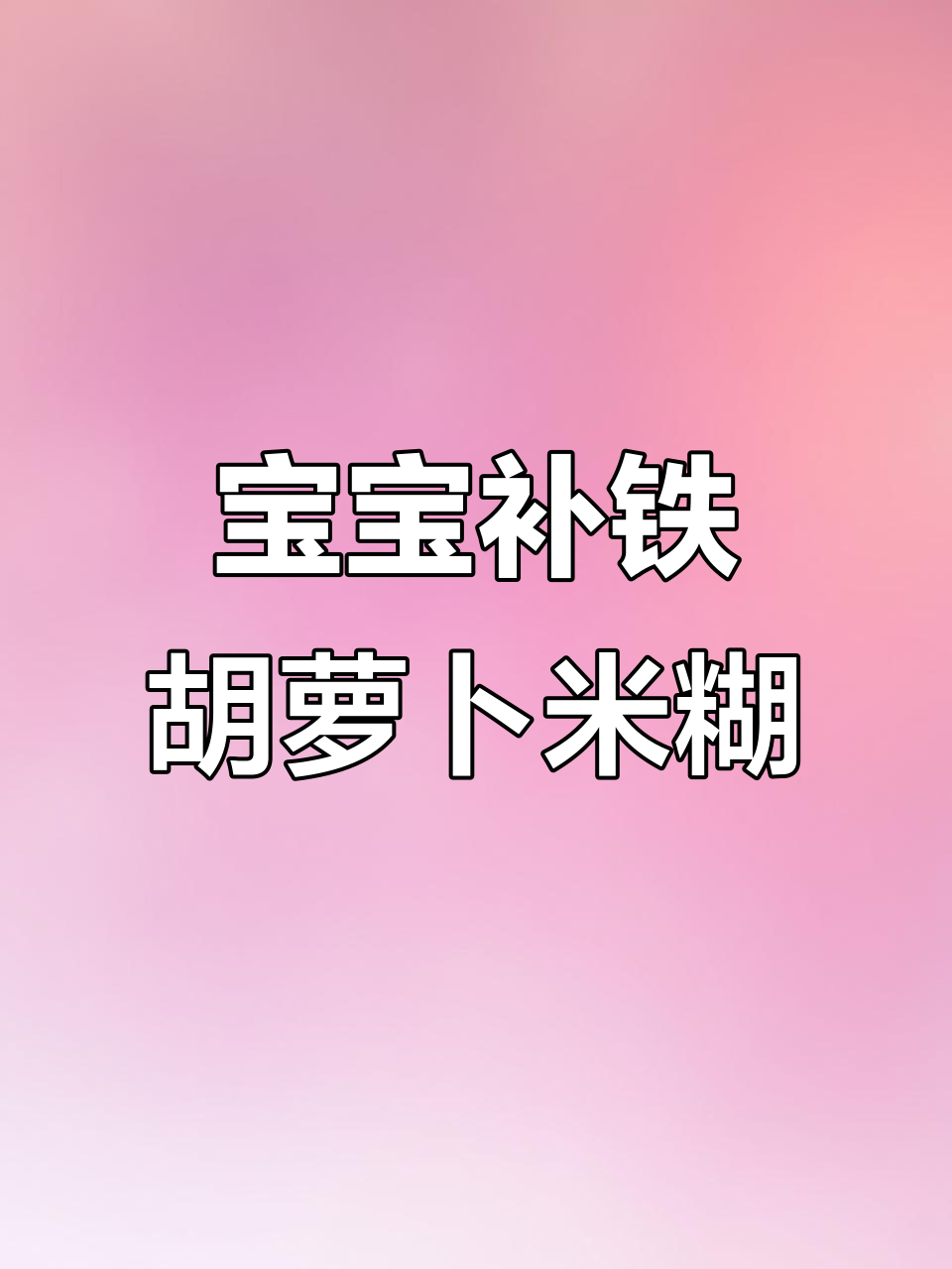 7月宝宝辅食:胡萝卜瘦肉米糊,补铁营养满满