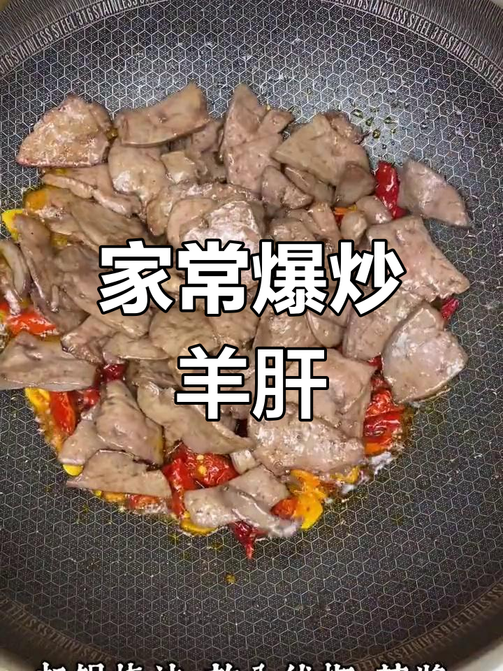 爆炒羊肝,家常美味做法