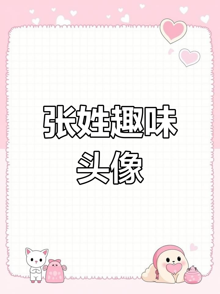 姓氏头像大变身,张姓的幽默演绎