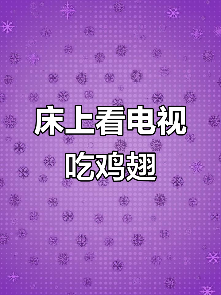 躺在床上一边看电视,一边享受福鼎蜜汁鸡翅的完美搭配