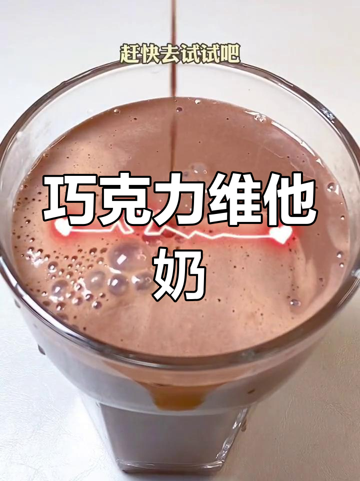 巧克力维他奶,浓郁豆香与可可完美融合,回味无穷!