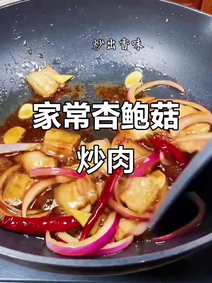 杏鲍菇炒肉,家常素菜新做法