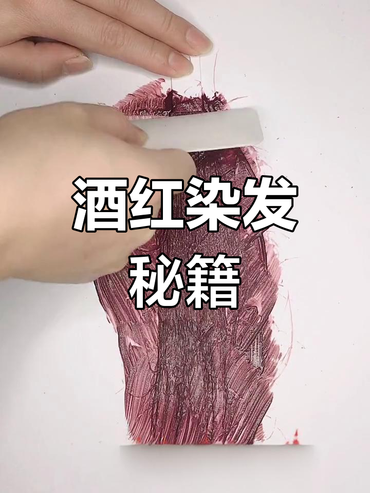 酒红色染发,温度20度,30分钟氧化,效果惊艳!