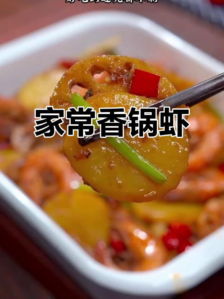 香锅虾，大人小孩都爱吃，简单又过瘾