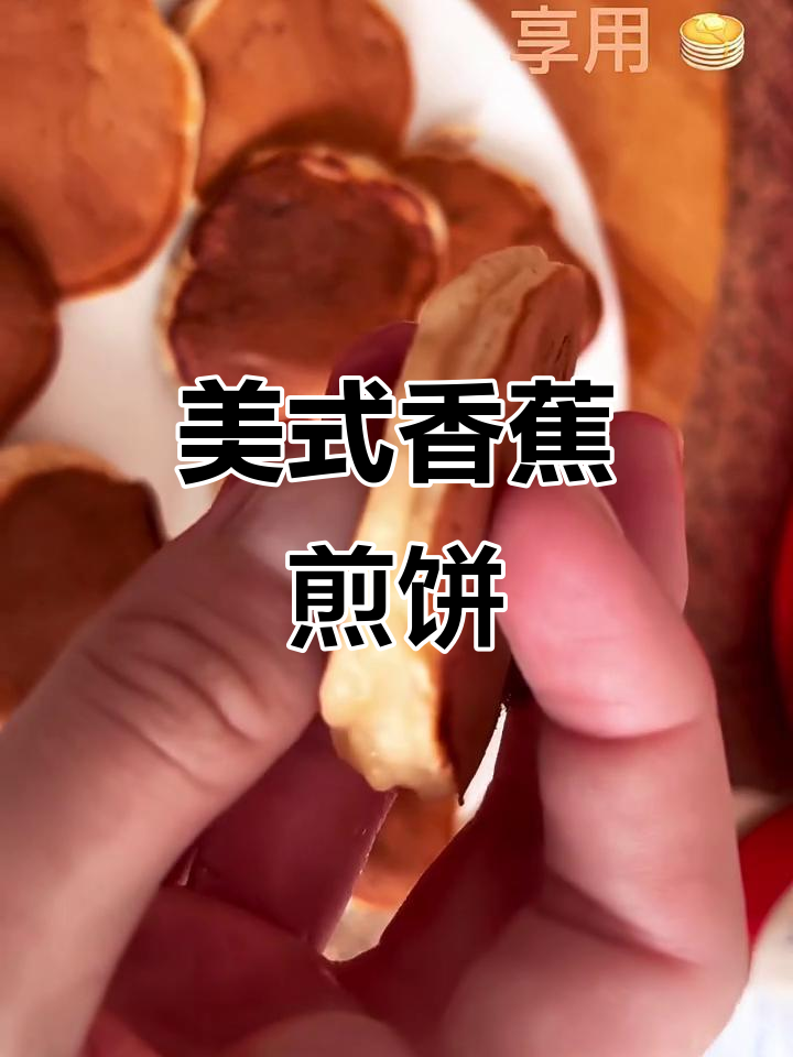 软香蕉煎饼,轻松做出美式风味