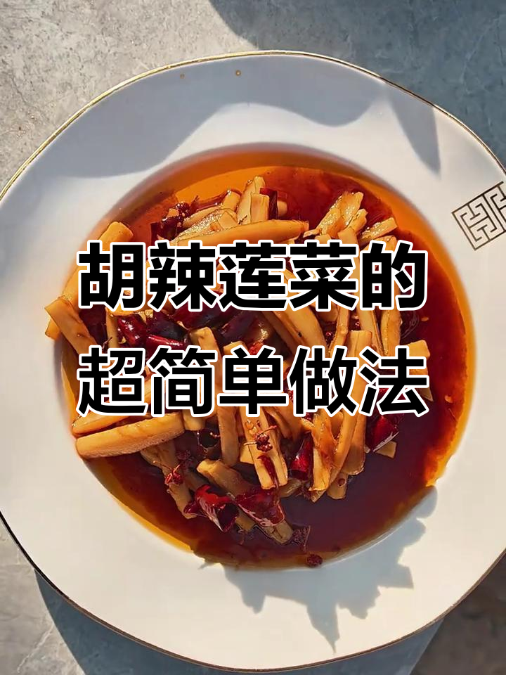 山西运城胡辣莲菜,简单又过瘾!