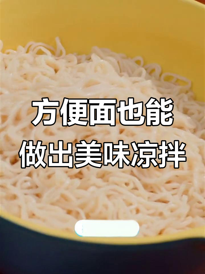 家里只剩方便面,教你做凉拌面解馋!