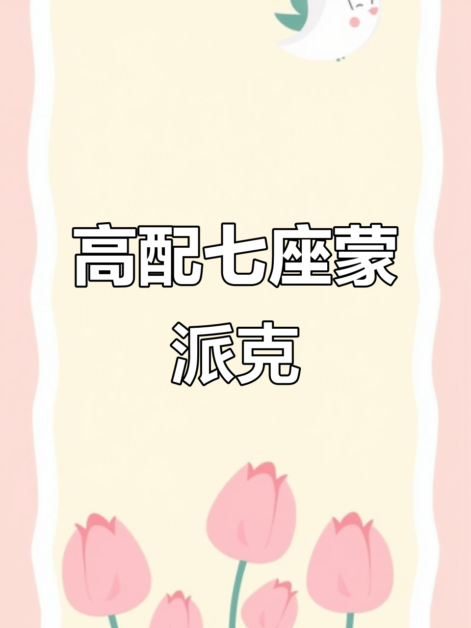 2016年福田蒙派克,七座高配,三菱发动机,非营运车