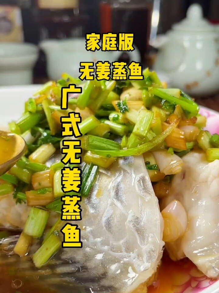 广式无姜蒸鱼,美味开胃