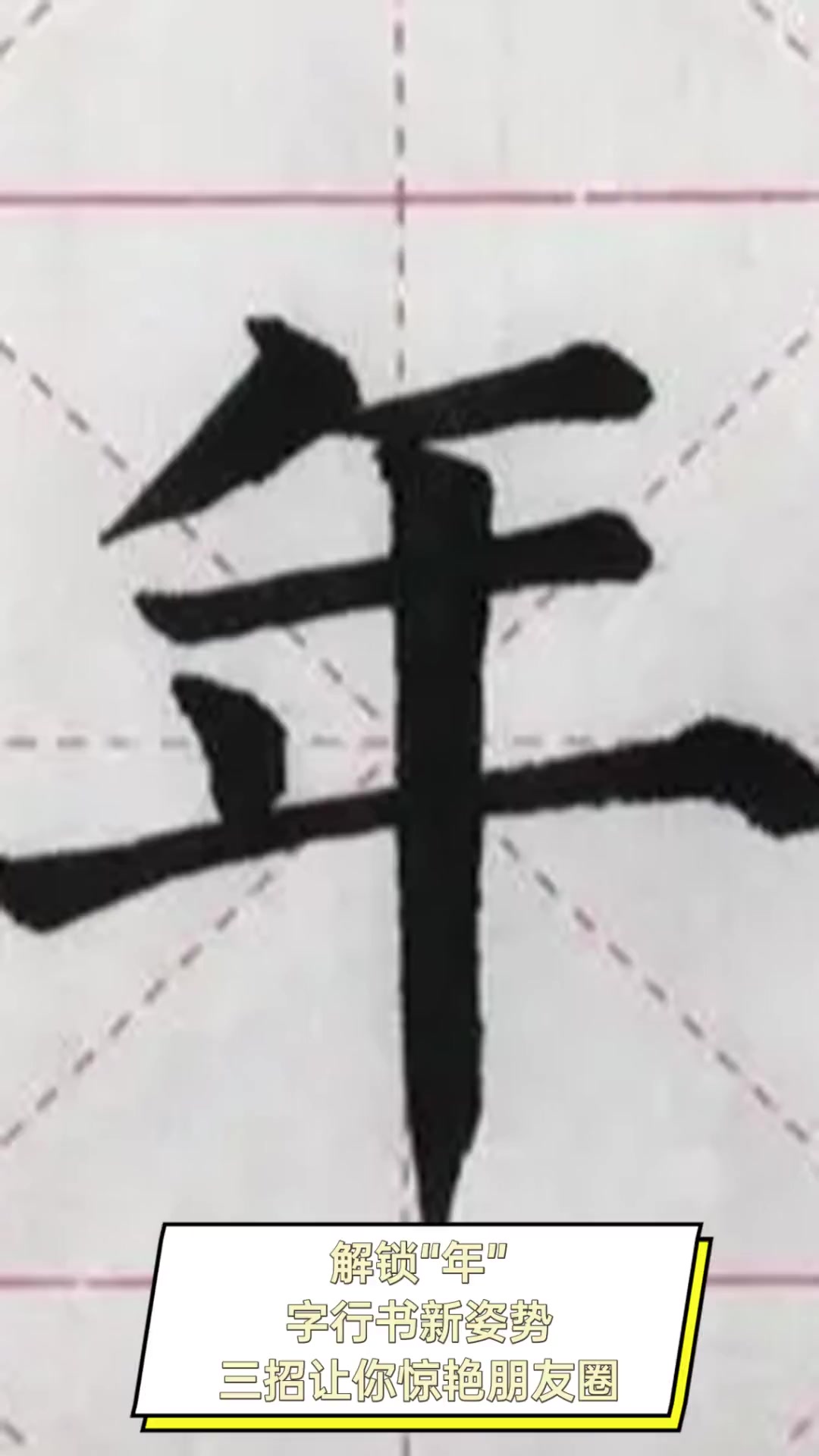解锁“年”字行书新姿势,三招让你惊艳朋友圈