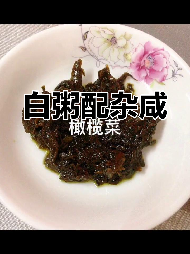 潮汕白粥与杂咸的完美搭配