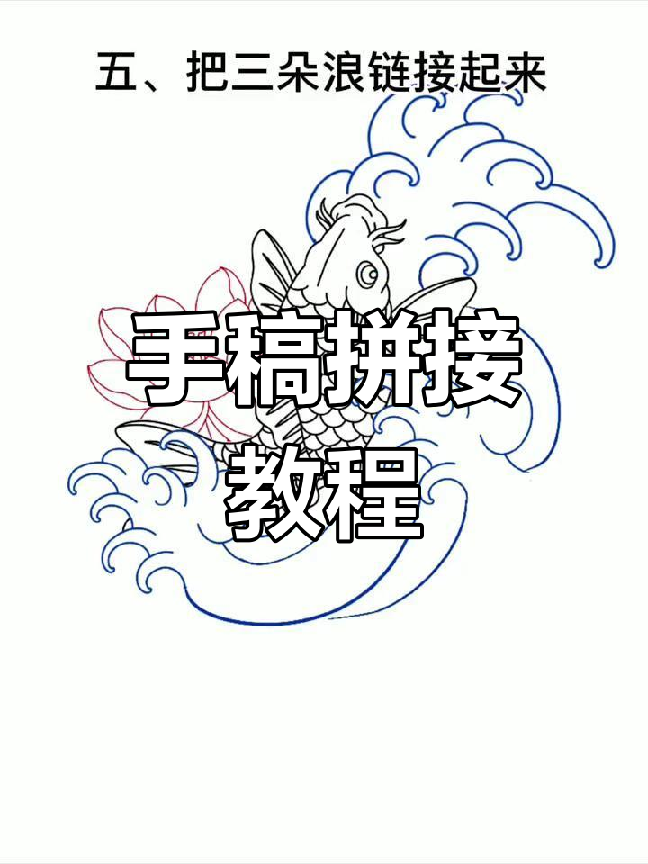 20秒学会拼接创作技巧,打造精美纹身设计