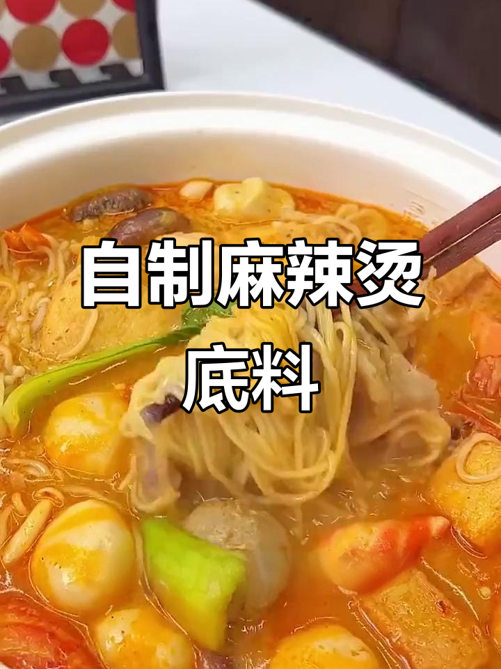 麻辣烫底料这样做,汤鲜味美,简单又过瘾