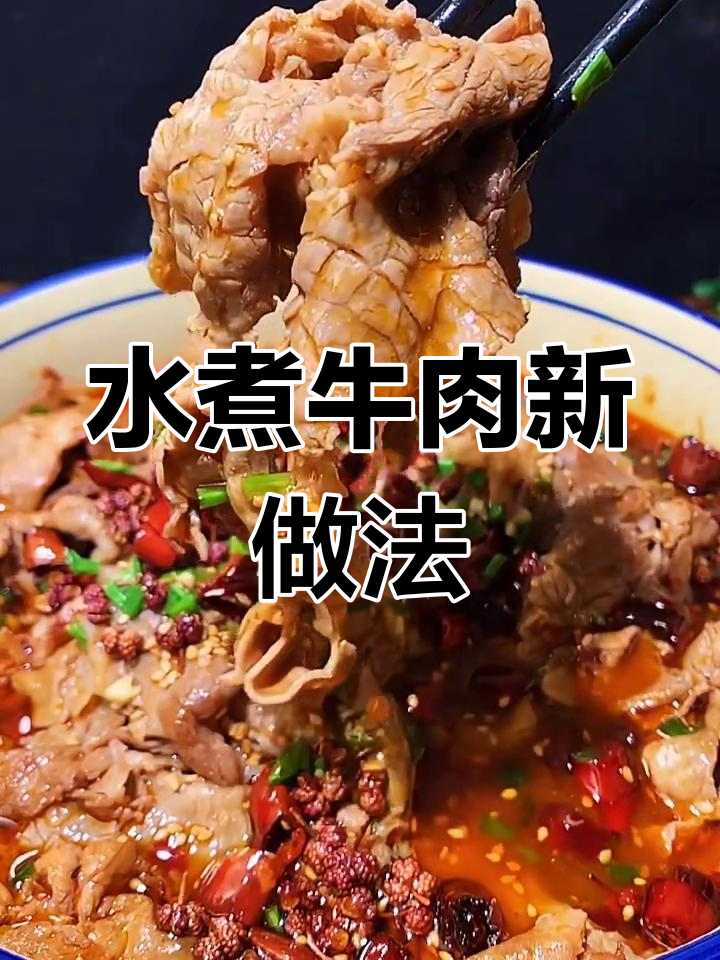 试试牛肉卷做水煮牛肉,简单又美味,嚼不动的问题解决了