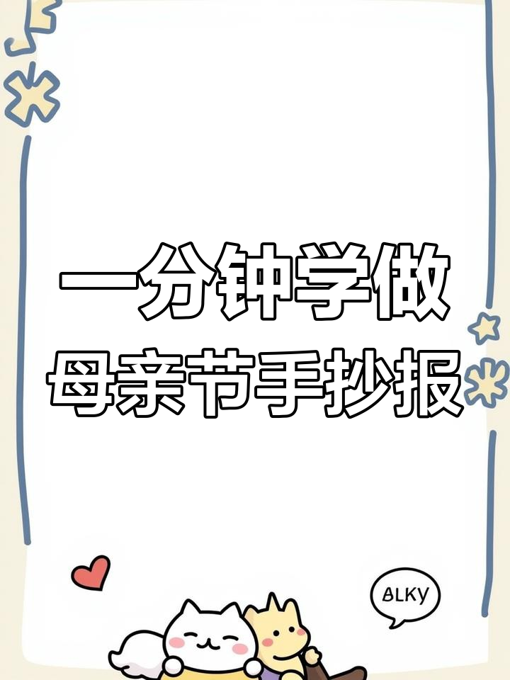 简单又漂亮的母亲节手抄报教程,轻松学会
