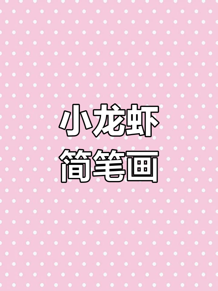 创意儿童画:麻辣小龙虾,夏日必备美味