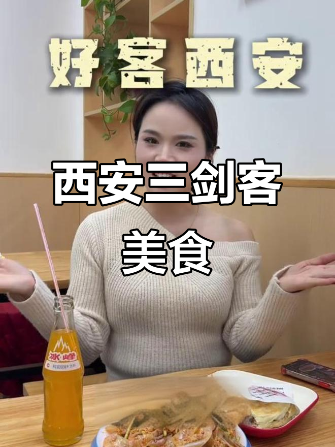 西安三件套:凉皮、肉夹馍与冰封,家乡味满满