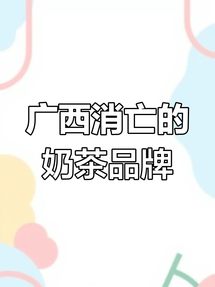 广西“最惨”奶茶品牌:地下铁、大维等为何消失?