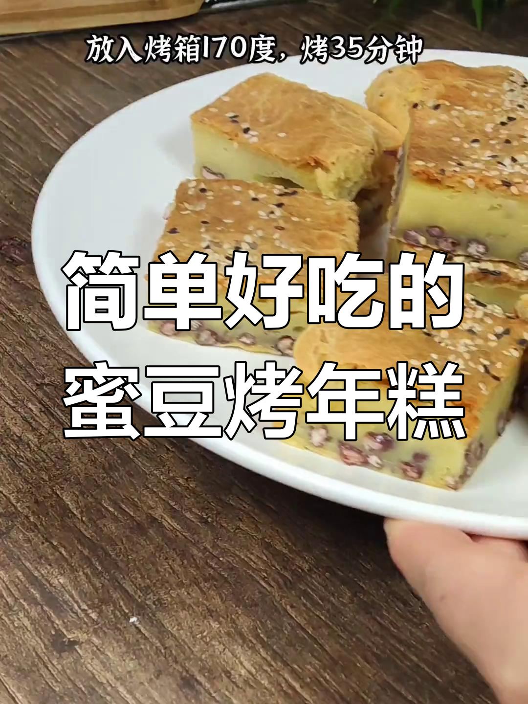 只需搅一搅拌,香甜软糯的蜜豆烤年糕轻松搞定