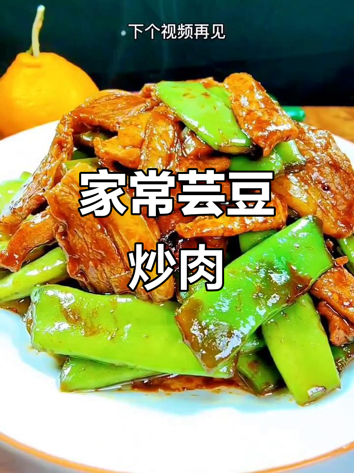 芸豆炒肉家常做法,简单又美味