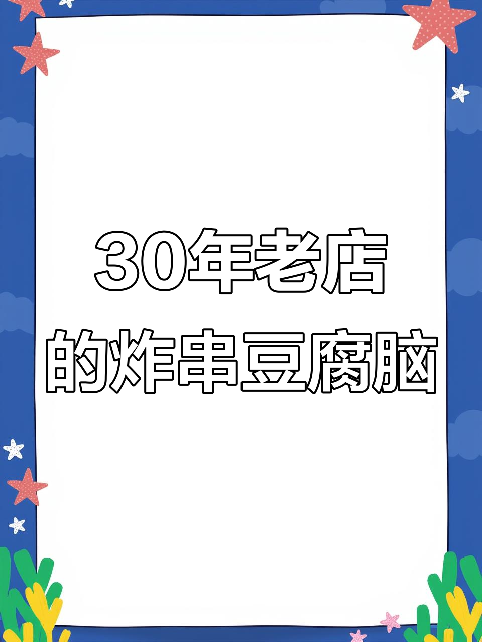 济宁老店:30年炸串豆腐脑,胡同里的美味传承