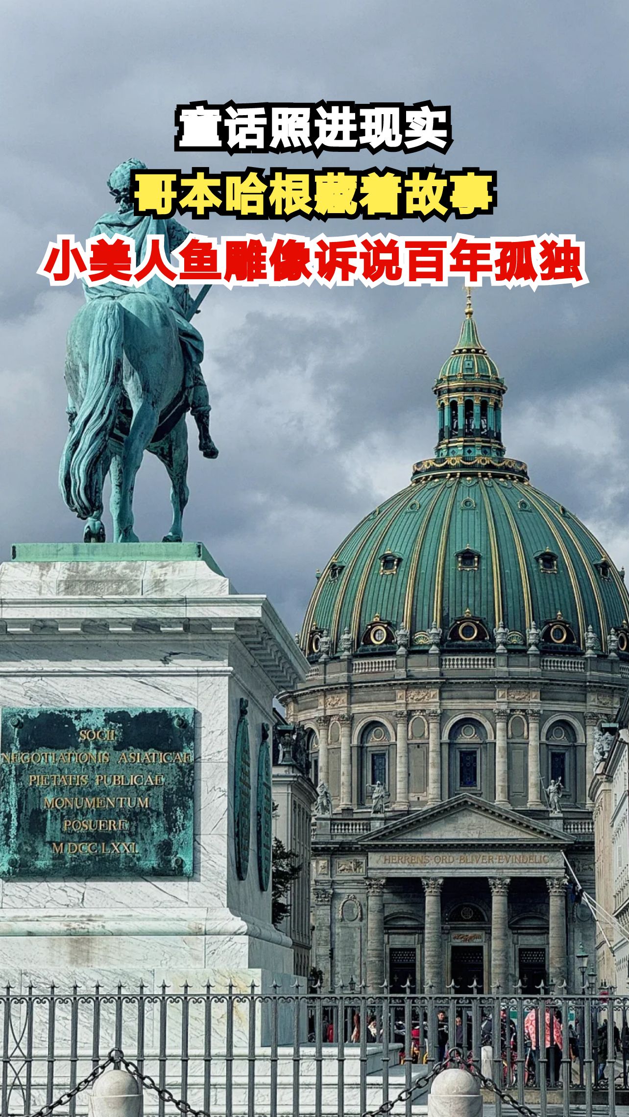 童话王国丹麦真实存在！跟着安徒生游哥本哈根，小美人鱼雕像会唱歌？