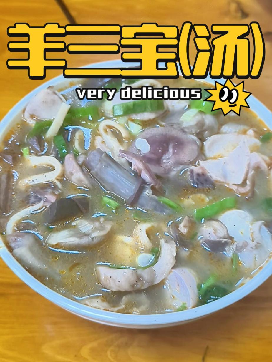 鼓楼东羊肉杂肝汤的镇店名汤羊三宝,外腰内腰加羊拐筋,一碗下肚可不得原地起飞啊?抖音美食推荐